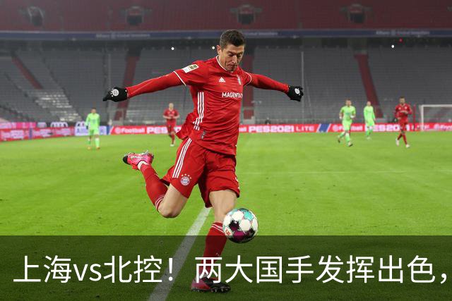 上海vs北控！两大国手发挥出色，廖三宁对飙张镇麟，国家队没有悬念了