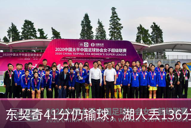 东契奇41分仍输球，湖人丢136分吞赛季首败