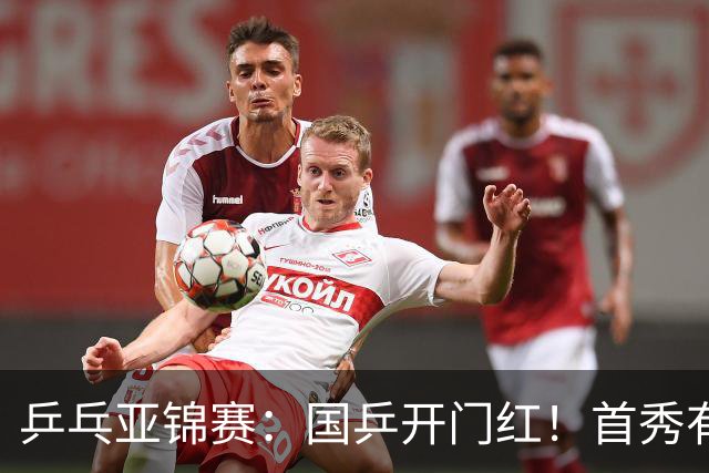 乒乓亚锦赛：国乒开门红！首秀有惊无险3-1胜沙特阿拉伯选手