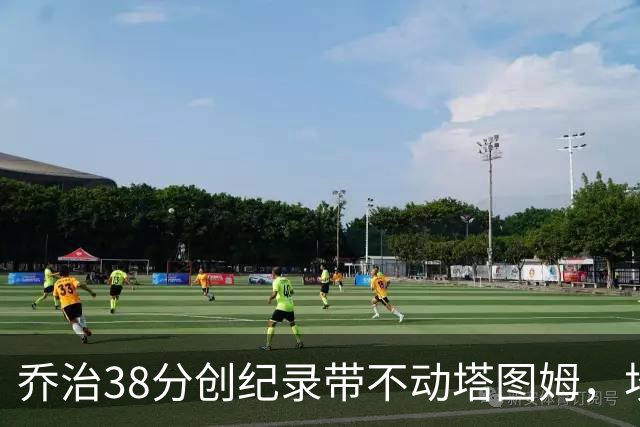乔治38分创纪录带不动塔图姆，坎宁安22+4+8，活塞22分逆转绿军