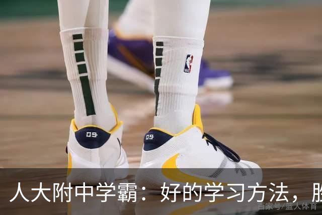 人大附中学霸：好的学习方法，胜过十倍苦功