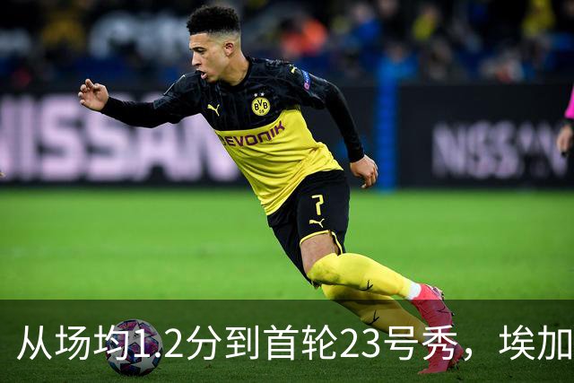 从场均1.2分到首轮23号秀，埃加福熬过了最难受的两年