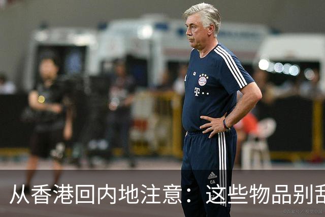 从香港回内地注意：这些物品别乱带，不少人已中招被罚
