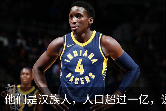 他们是汉族人，人口超过一亿，说着正宗汉语，我们却始终听不懂他们的日常表达