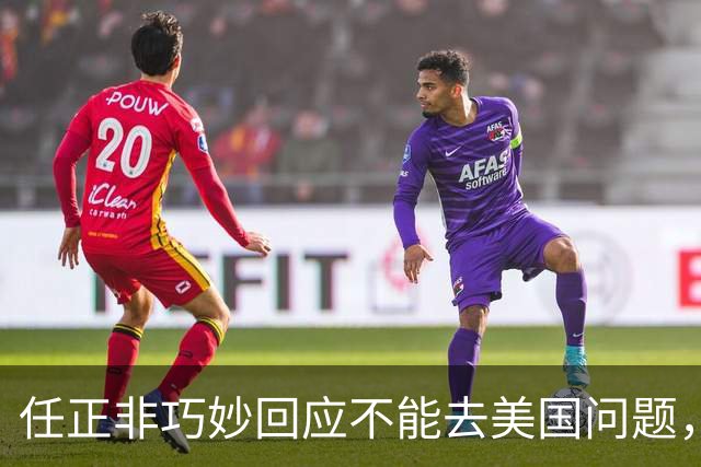 任正非巧妙回应不能去美国问题，“我拜乔布斯的老师为师，那我跟乔布斯就是同学了”！网友：永远学习，永远进步