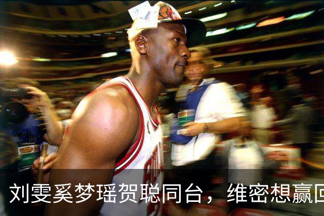 刘雯奚梦瑶贺聪同台，维密想赢回中国市场