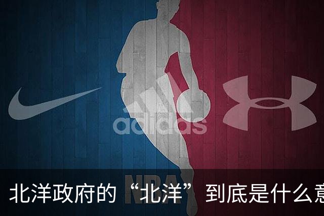 北洋政府的“北洋”到底是什么意思？不是北方洋人的意思