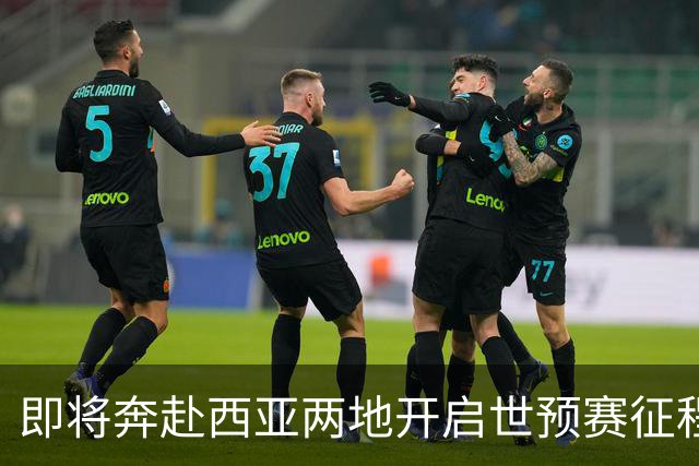 即将奔赴西亚两地开启世预赛征程的中国男篮
