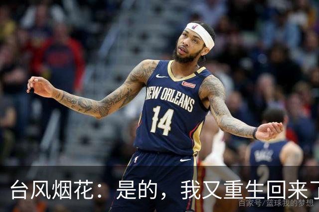 台风烟花：是的，我又重生回来了