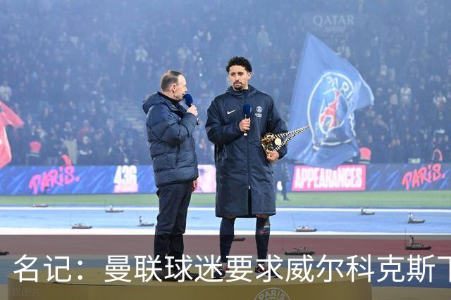 名记：曼联球迷要求威尔科克斯下课，球队引援不力引发不满