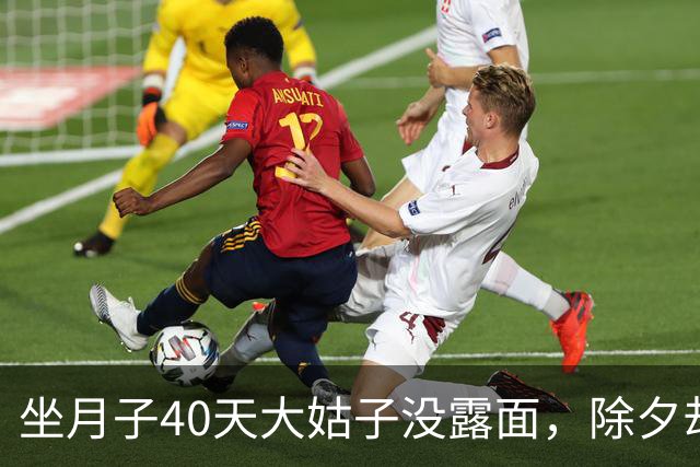 坐月子40天大姑子没露面，除夕却拖着行李来我家住，我没吵没闹，直接收拾全部行李回了娘家