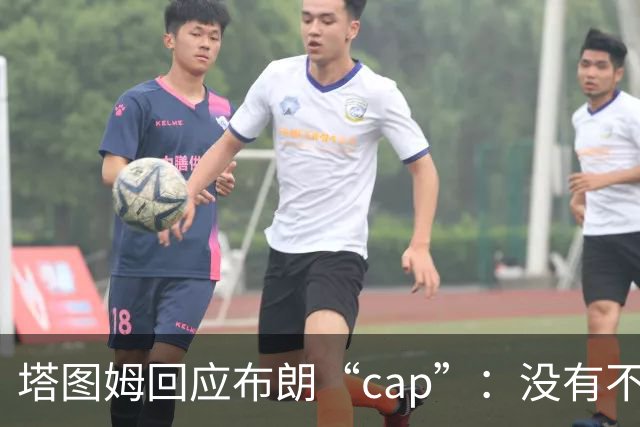 塔图姆回应布朗“cap”：没有不和，别把我们当拳击赛炒作