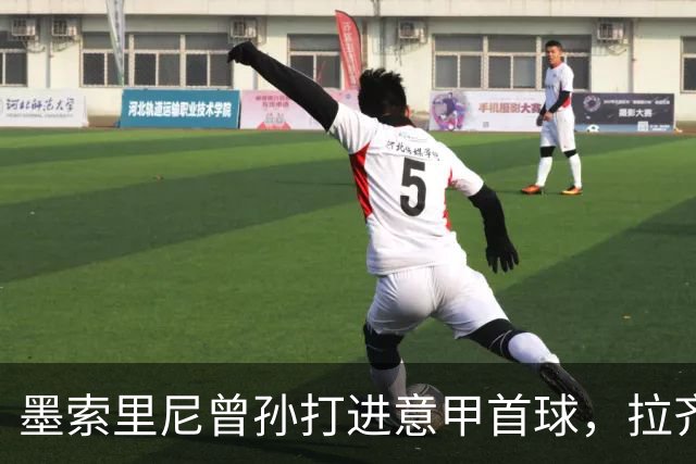墨索里尼曾孙打进意甲首球，拉齐奥6比2大胜