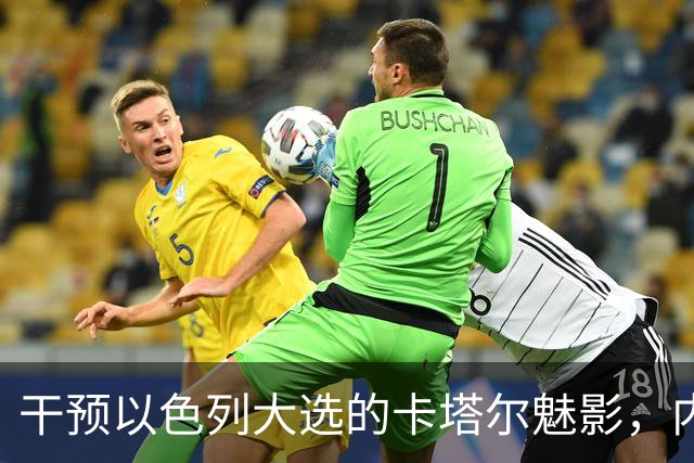 干预以色列大选的卡塔尔魅影，内塔尼亚胡获神助攻