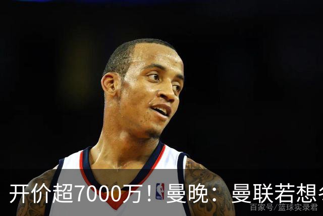 开价超7000万！曼晚：曼联若想冬窗签下霍尔，需花费超7000万镑