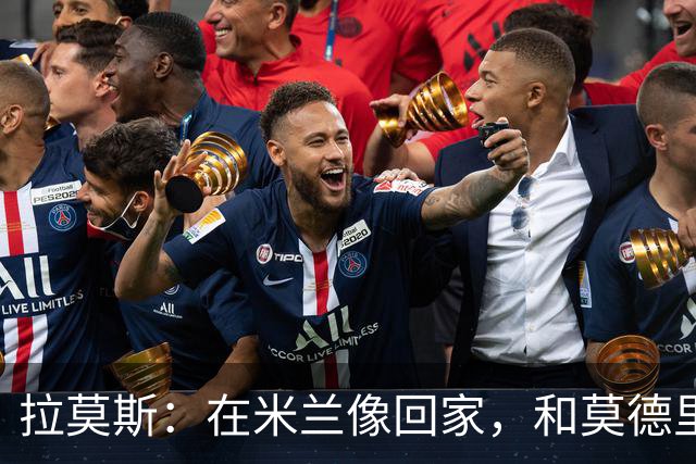 拉莫斯：在米兰像回家，和莫德里奇相处很好