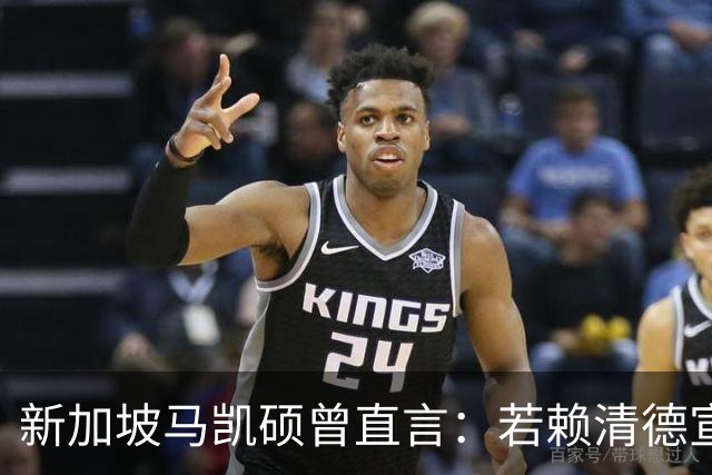新加坡马凯硕曾直言：若赖清德宣布“台独”，台湾会面临3大惨状