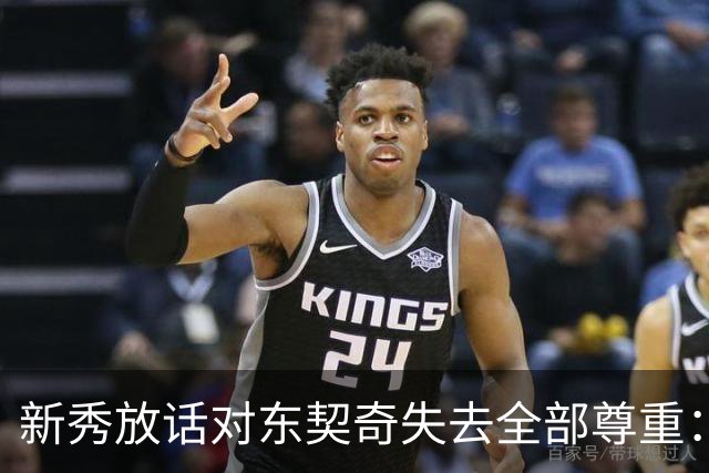 新秀放话对东契奇失去全部尊重：他整场都在抱怨