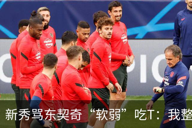 新秀骂东契奇“软弱”吃T：我整场都在说他打不了我