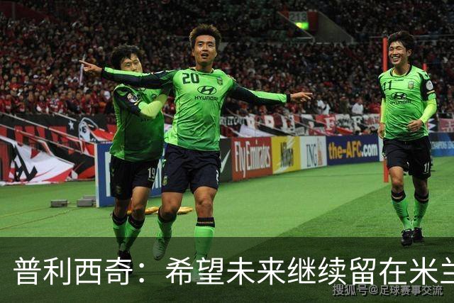 普利西奇：希望未来继续留在米兰，与俱乐部的续约谈判仍在进行