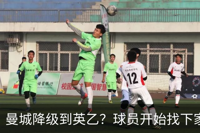 曼城降级到英乙？球员开始找下家？如果落实，曼城本赛季可能白踢