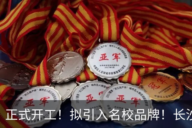 正式开工！拟引入名校品牌！长沙河西新建一所高中！