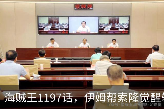 海贼王1197话，伊姆帮索隆觉醒轮回眼，路飞恢复，娜美加入战斗