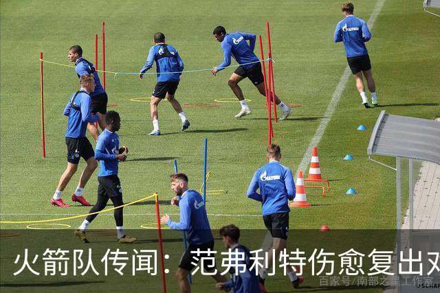 火箭队传闻：范弗利特伤愈复出对重磅交易计划意味着什么