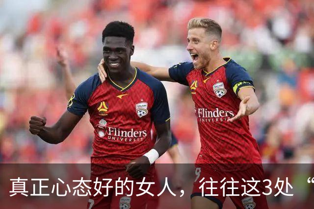 真正心态好的女人，往往这3处“很大”，占一个就很了不起