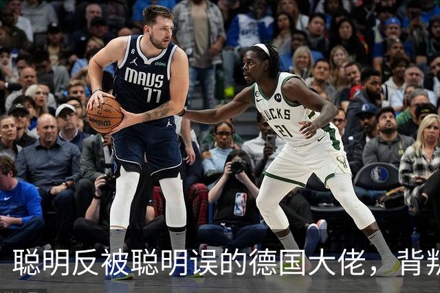 聪明反被聪明误的德国大佬，背叛多特转投拜仁，却跟拜仁不欢而散