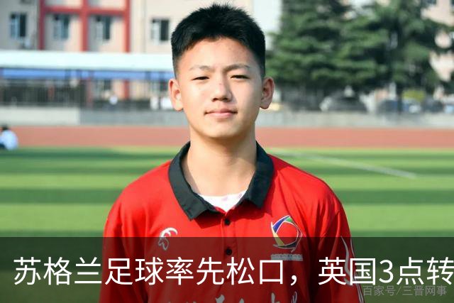 苏格兰足球率先松口，英国3点转播禁令或走到尽头