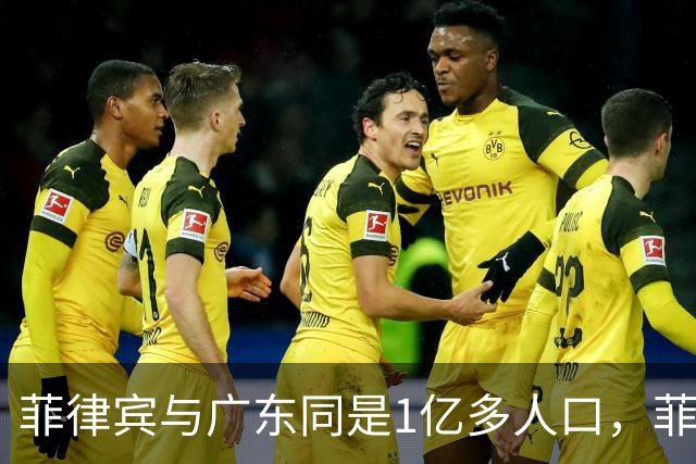 菲律宾与广东同是1亿多人口，菲律宾创造3.3万亿，广东是多少呢？