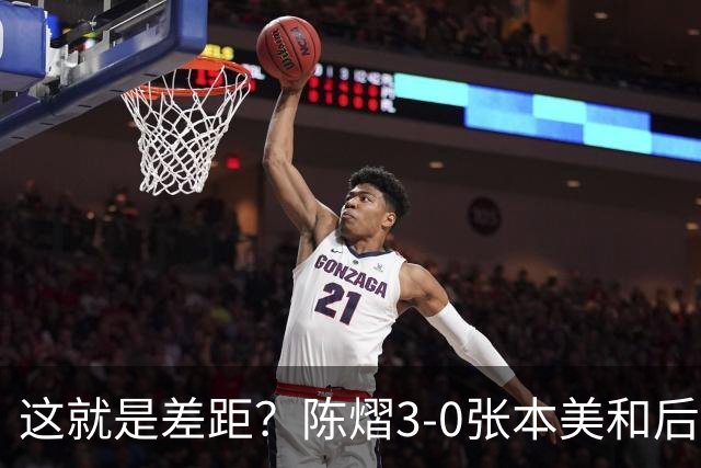 这就是差距？陈熠3-0张本美和后，日媒一针见血 指出蒯曼出局原因
