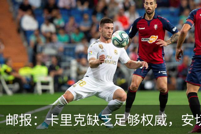 邮报：卡里克缺乏足够权威，安切洛蒂才是曼联需要的人