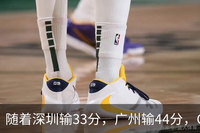 随着深圳输33分，广州输44分，CBA又乱了！广东重回八强，深圳倒数第二