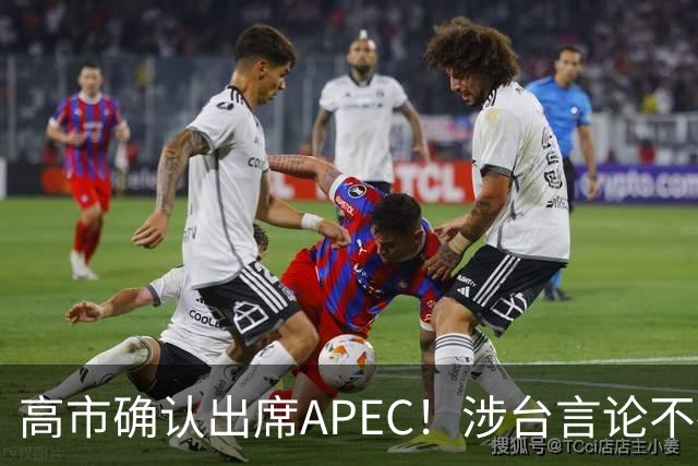 高市确认出席APEC！涉台言论不撤，想复刻安倍破冰绝无可能