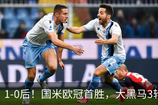 1-0后！国米欧冠首胜，大黑马3轮2胜有望争前八，成意甲门面