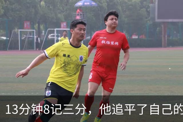 13分钟8记三分，他追平了自己的队史纪录