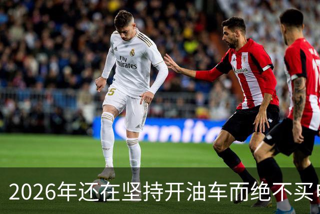 2026年还在坚持开油车而绝不买电车的人，都是富有远见的！