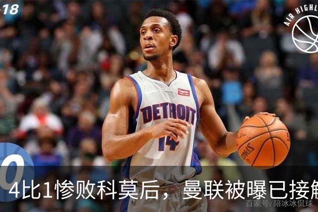 4比1惨败科莫后，曼联被曝已接触纳格尔斯曼
