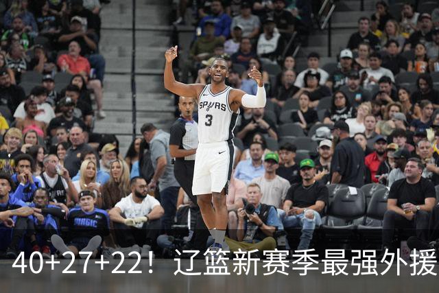 40+27+22！辽篮新赛季最强外援稳了：他3战已打出争冠身价了？