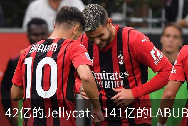 42亿的Jellycat、141亿的LABUBU、66亿的Fuggler，谁在靠“毛绒”真赚钱？｜雷报